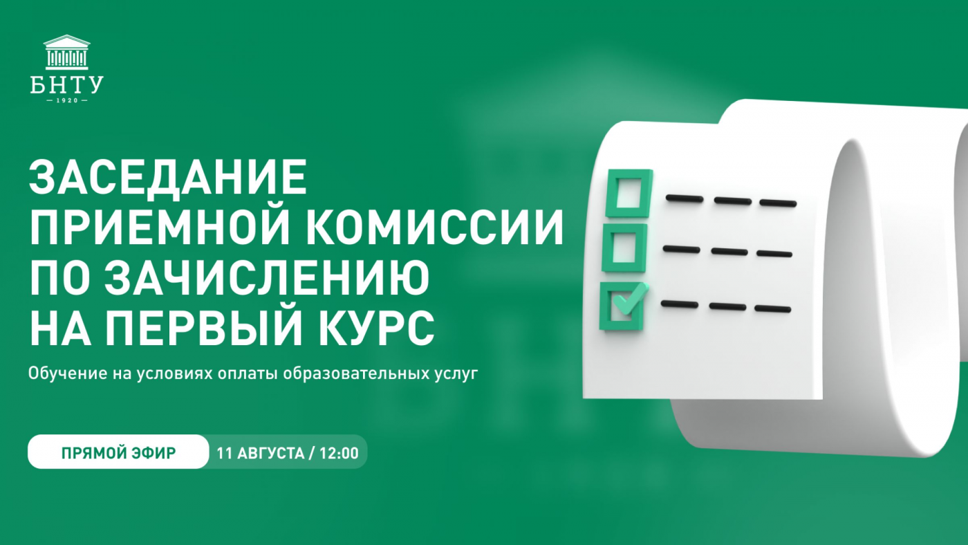 Онлайн-трансляция заседания приемной комиссии по зачислению в БНТУ